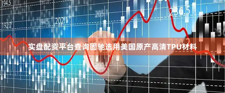 实盘配资平台查询固驰选用美国原产高清TPU材料
