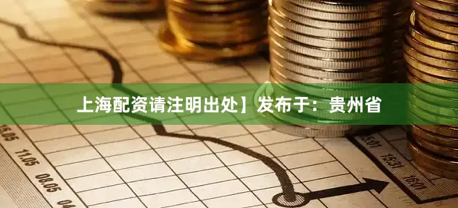 上海配资请注明出处】发布于：贵州省
