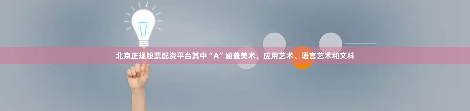 北京正规股票配资平台其中“A”涵盖美术、应用艺术、语言艺术和文科