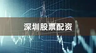 深圳股票配资