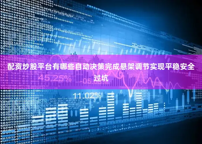 配资炒股平台有哪些自动决策完成悬架调节实现平稳安全过坑