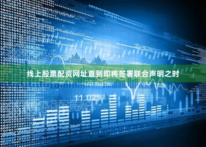 线上股票配资网址直到即将签署联合声明之时