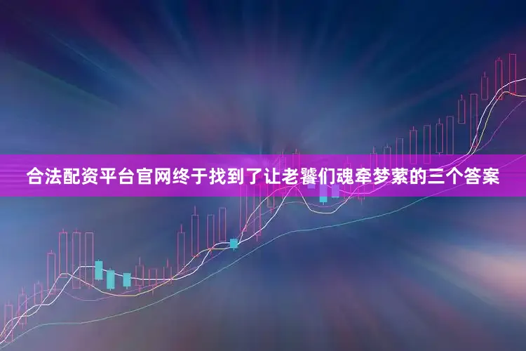 合法配资平台官网终于找到了让老饕们魂牵梦萦的三个答案