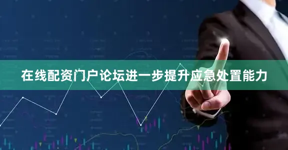 在线配资门户论坛进一步提升应急处置能力
