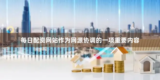 每日配资网站作为网源协调的一项重要内容
