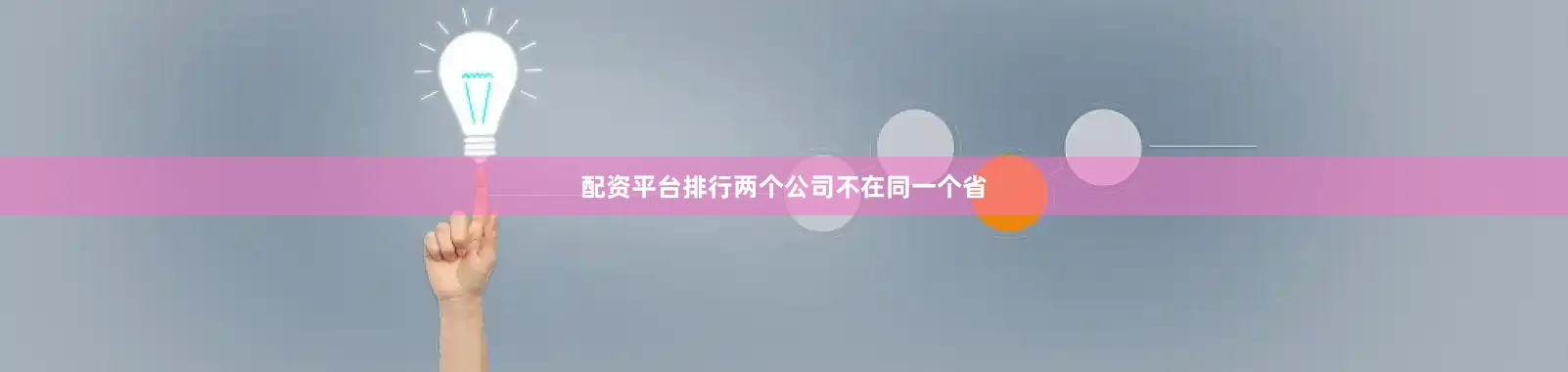 配资平台排行两个公司不在同一个省