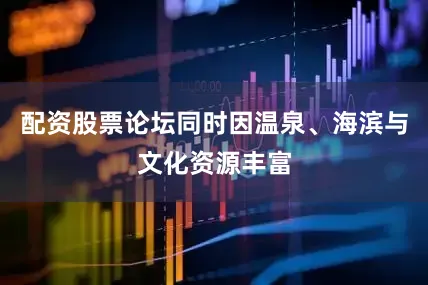 配资股票论坛同时因温泉、海滨与文化资源丰富