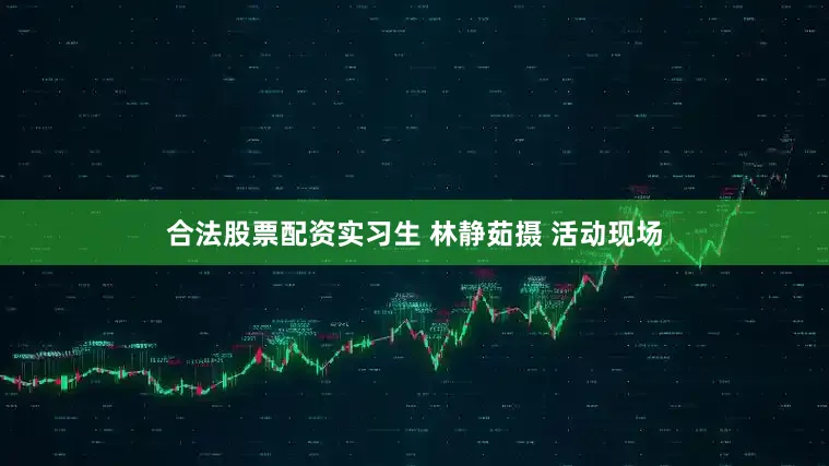 合法股票配资实习生 林静茹摄 活动现场