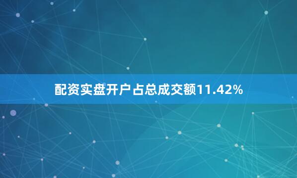 配资实盘开户占总成交额11.42%
