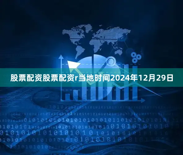股票配资股票配资r当地时间2024年12月29日