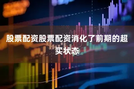 股票配资股票配资消化了前期的超买状态