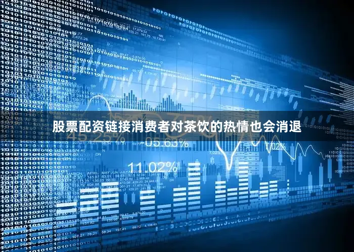 股票配资链接消费者对茶饮的热情也会消退
