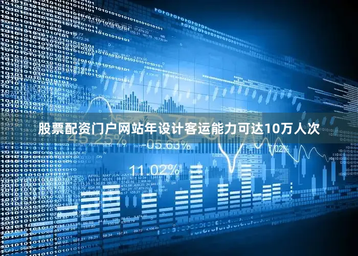 股票配资门户网站年设计客运能力可达10万人次