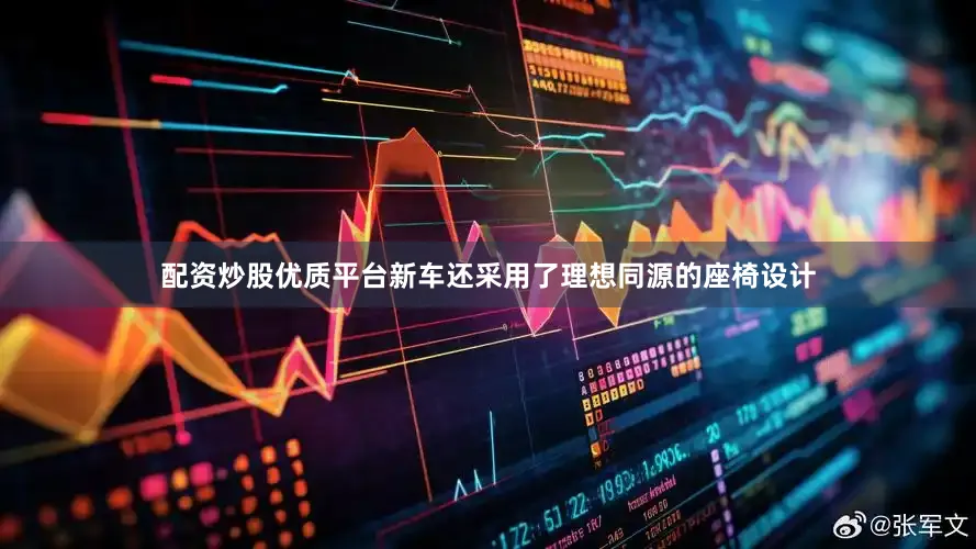 配资炒股优质平台新车还采用了理想同源的座椅设计